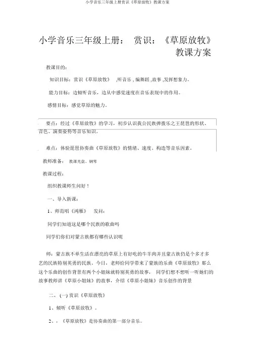 小学音乐三年级上册欣赏《草原放牧》教学设计