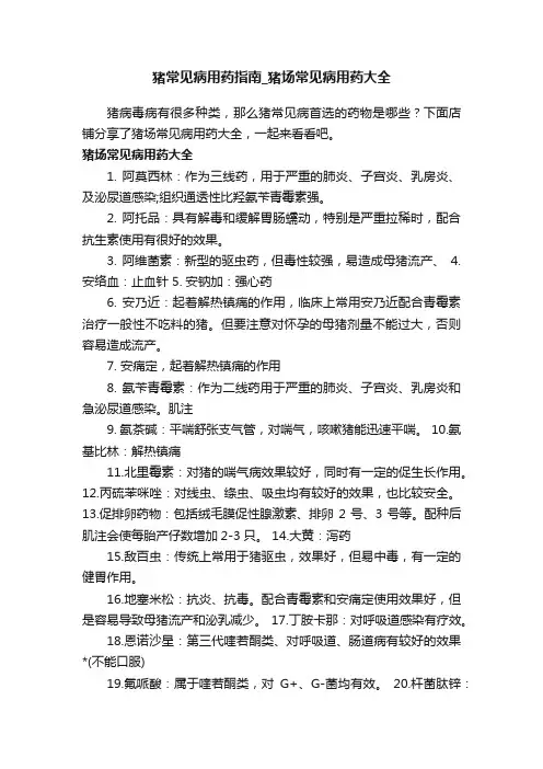 猪常见病用药指南_猪场常见病用药大全