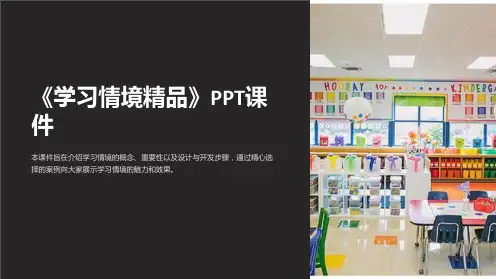 《学习情境》课件