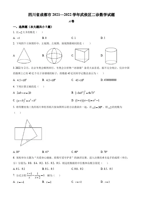 2022年四川省成都市武侯区中考二诊 数学 试题(学生版+解析版)