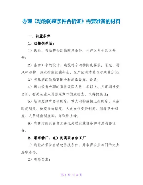 办理《动物防疫条件合格证》需要准备的材料