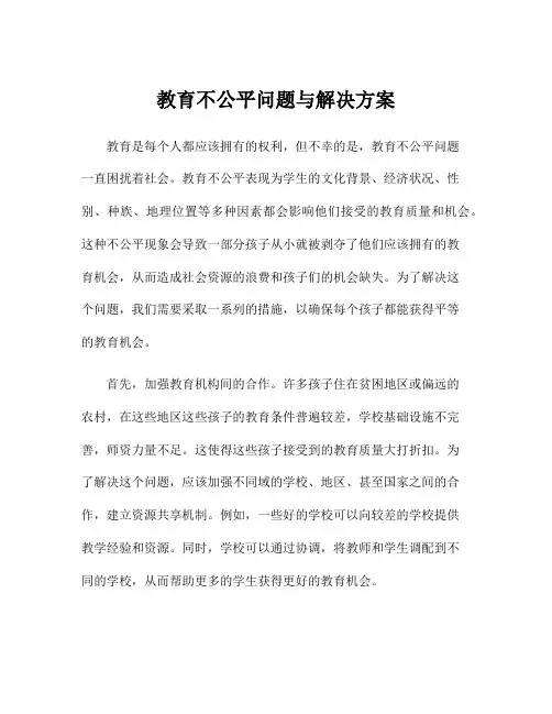 教育不公平问题与解决方案