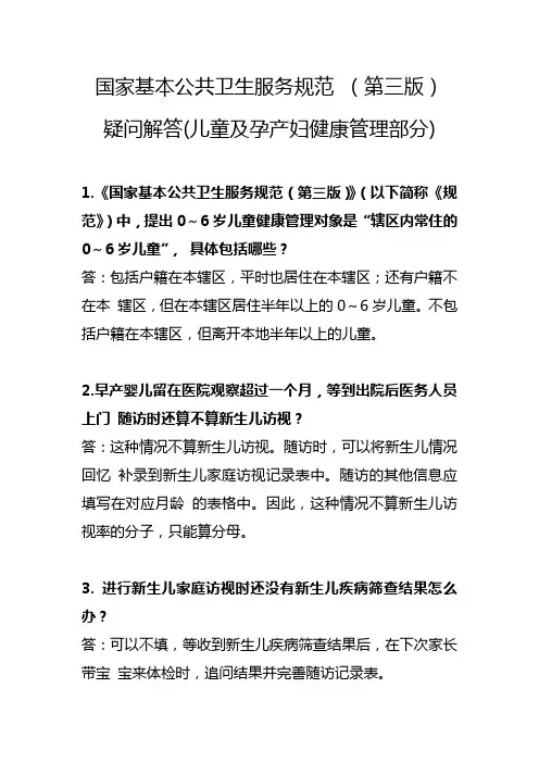 国家基本公共卫生服务规范 (第三版)(儿童及孕产妇健康管理部分)