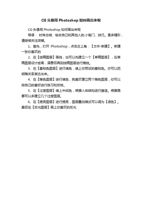 CG头像用Photoshop如何画出来呢