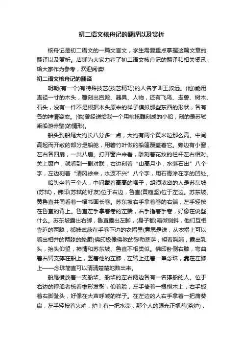 初二语文核舟记的翻译以及赏析