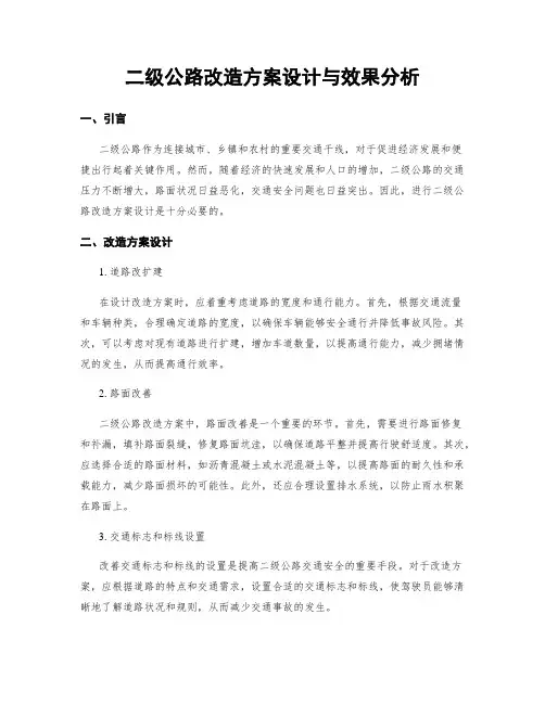 二级公路改造方案设计与效果分析