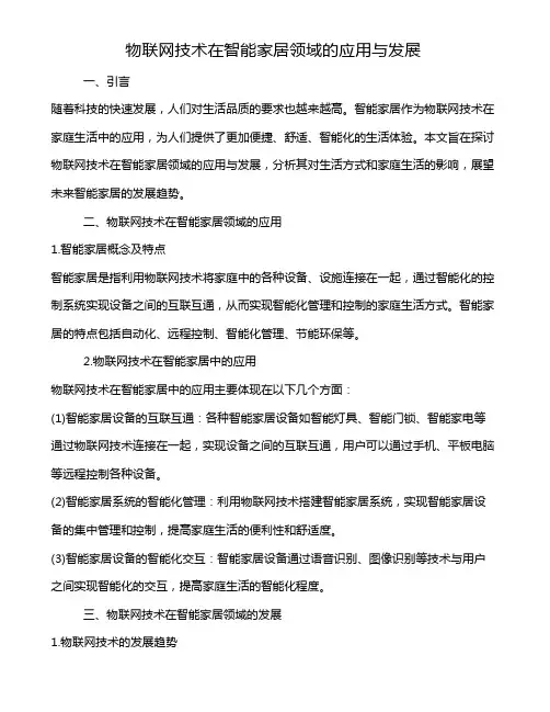 物联网技术在智能家居领域的应用与发展