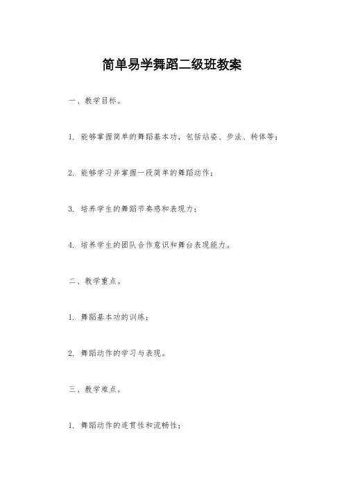简单易学舞蹈二级班教案