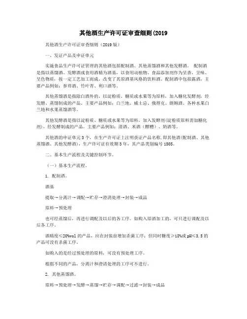 其他酒生产许可证审查细则(2019
