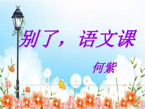 《别了-语文课》实用