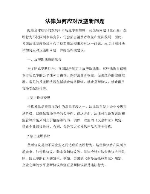 法律如何应对反垄断问题