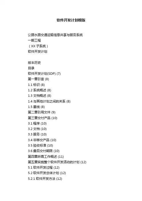 软件开发计划模版