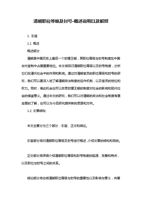 清朝职位等级及封号-概述说明以及解释