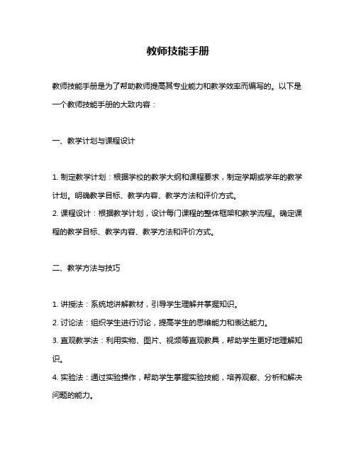 教师技能手册