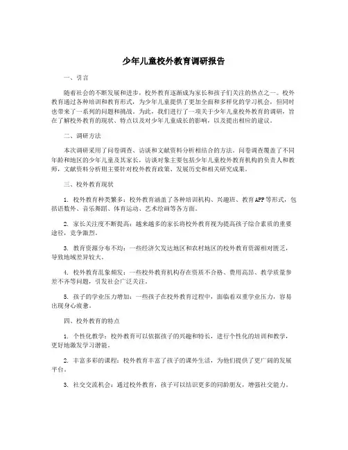 少年儿童校外教育调研报告