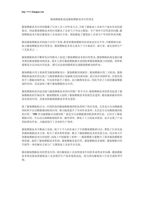 服装模板机促进服装模板技术应用普及
