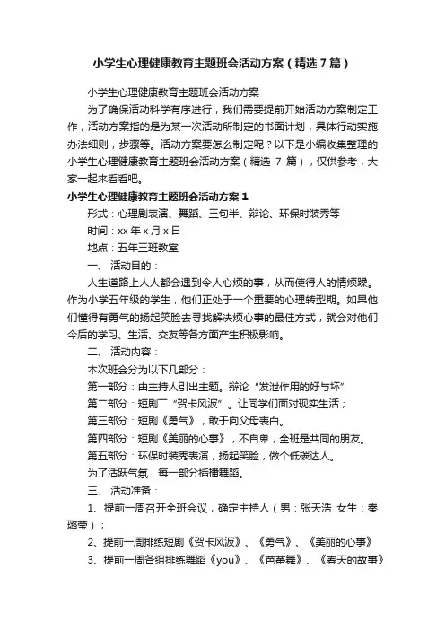 小学生心理健康教育主题班会活动方案（精选7篇）