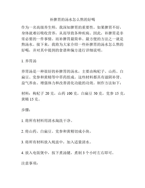 补脾胃的汤水怎么熬的好喝
