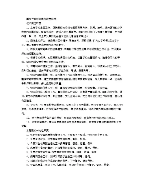 学校行政领导岗位职责制度