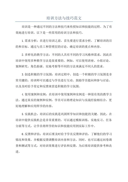 培训方法与技巧范文