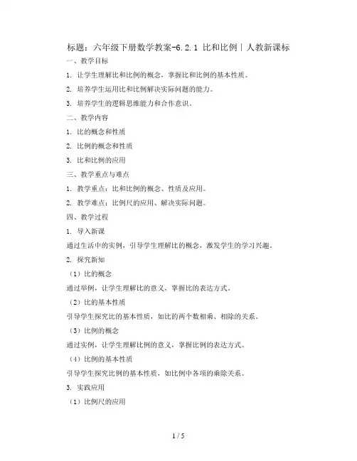 六年级下册数学教案-6.2.1 比和比例∣人教新课标
