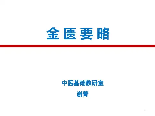 1.金匮要略-脏腑经络先后病脉证并治第一