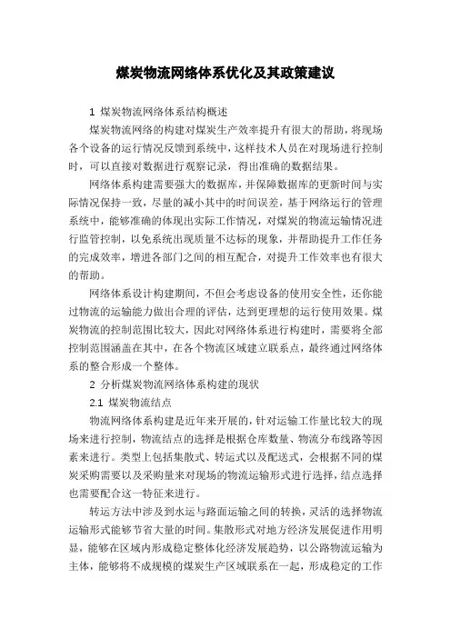 煤炭物流网络体系优化及其政策建议