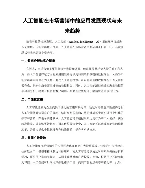 人工智能在市场营销中的应用发展现状与未来趋势