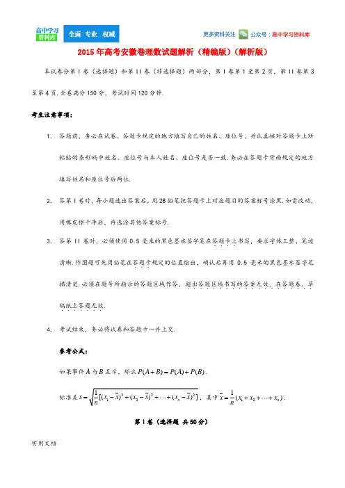 2015年高考安徽卷理数试题解析(精编版)(解析版)