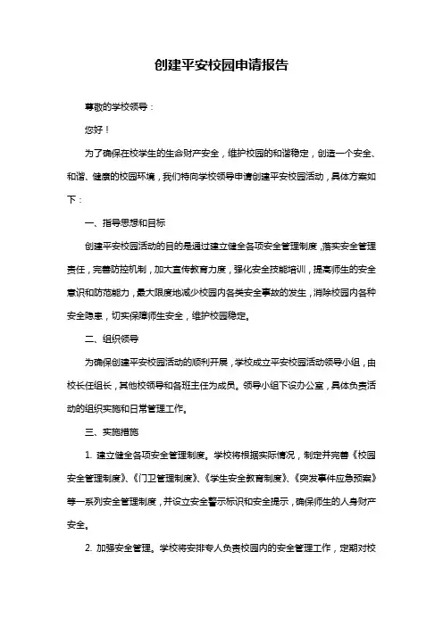 创建平安校园申请报告