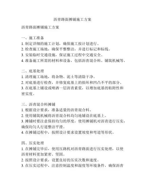 沥青路面摊铺施工方案