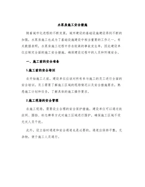 水泵房施工安全措施