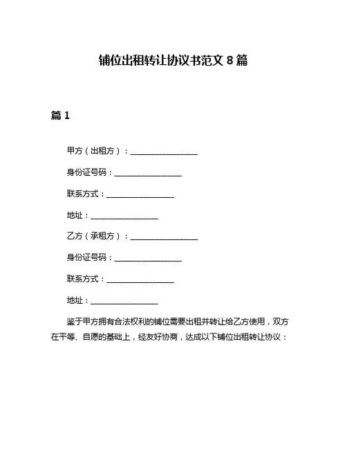铺位出租转让协议书范文8篇