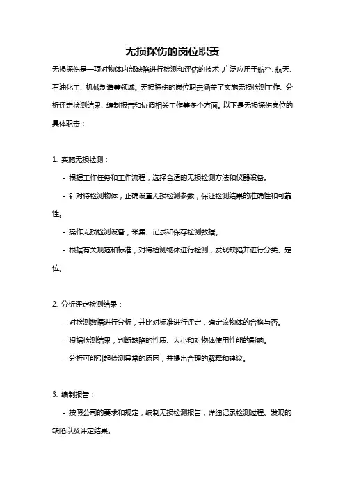 无损探伤的岗位职责
