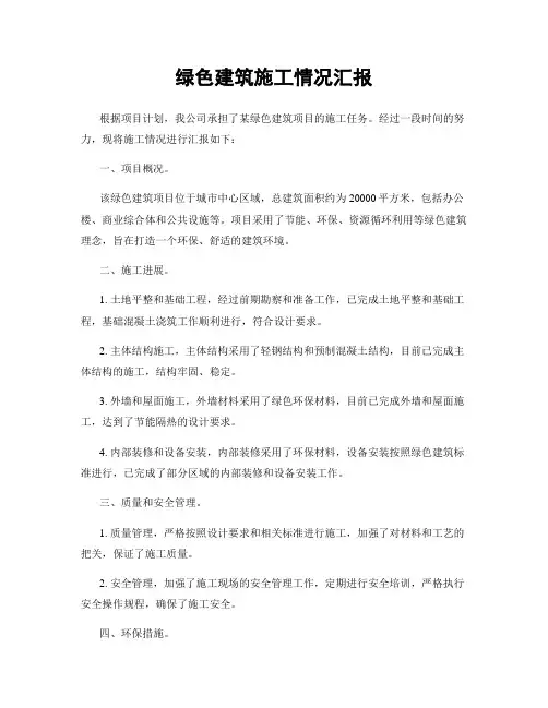 绿色建筑施工情况汇报