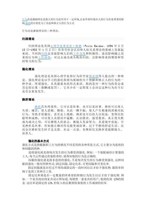行为改造激励理论是指人的行为是作用于一定环境