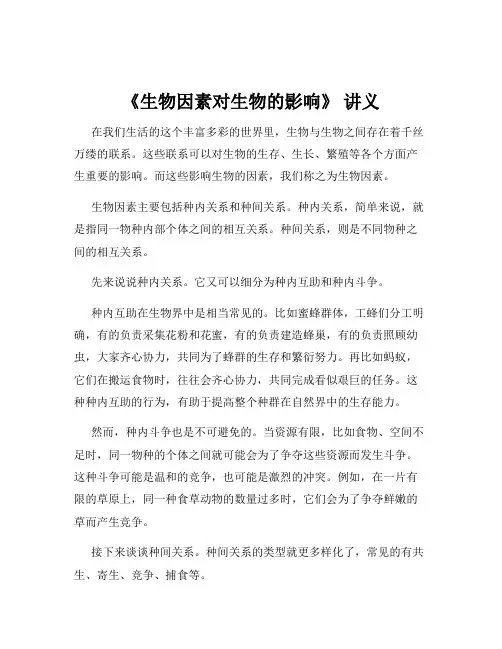 《生物因素对生物的影响》 讲义