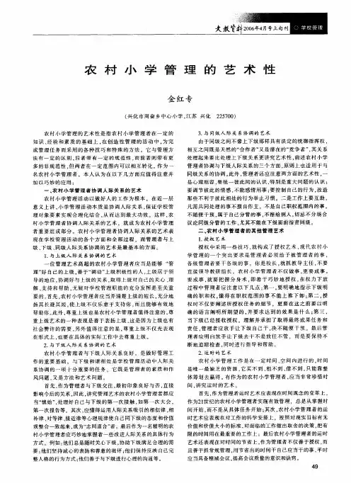 农村小学管理的艺术性