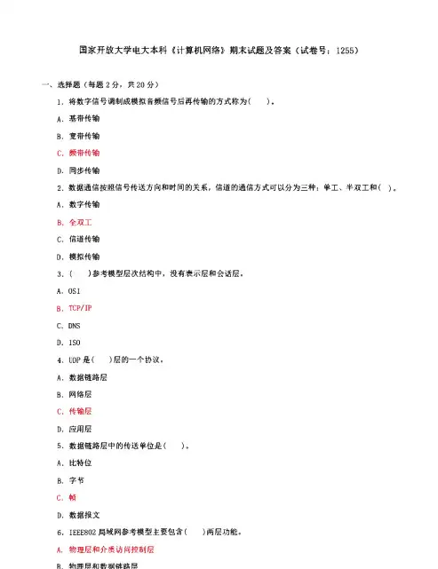 国家开放大学电大本科《计算机网络》期末试题及答案(试卷号：1255)