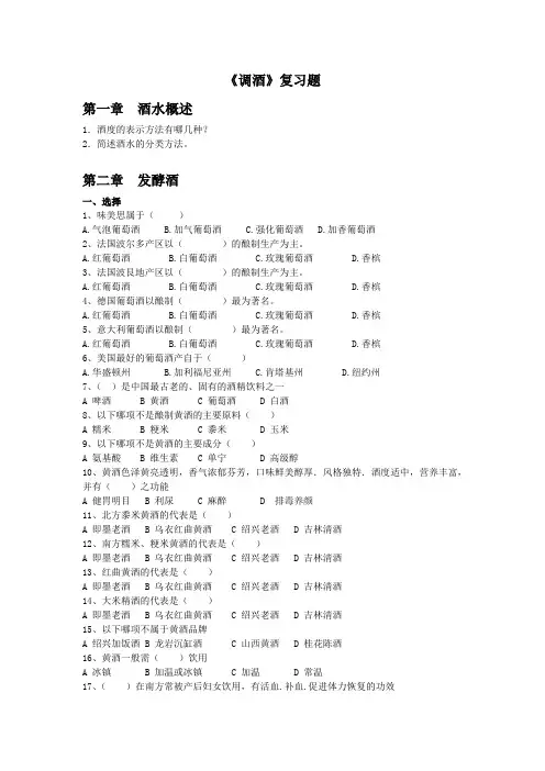 调酒 复习题