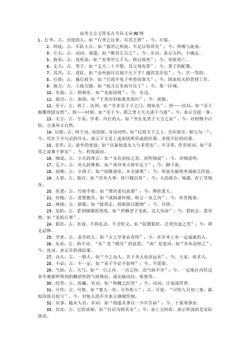 高考文言文常见古今异义词90例