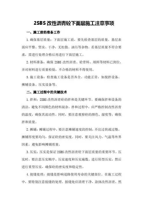 2SBS改性沥青砼下面层施工注意事项