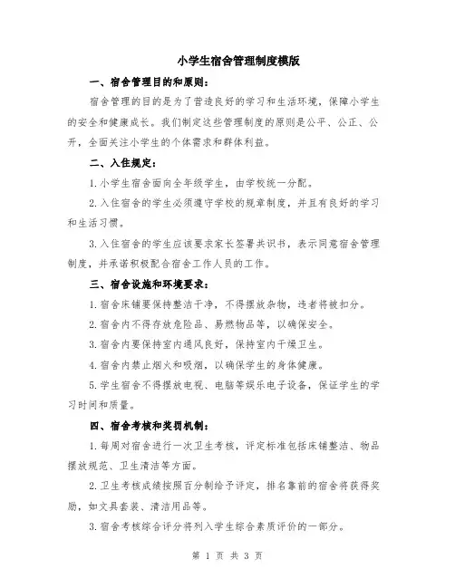 小学生宿舍管理制度模版