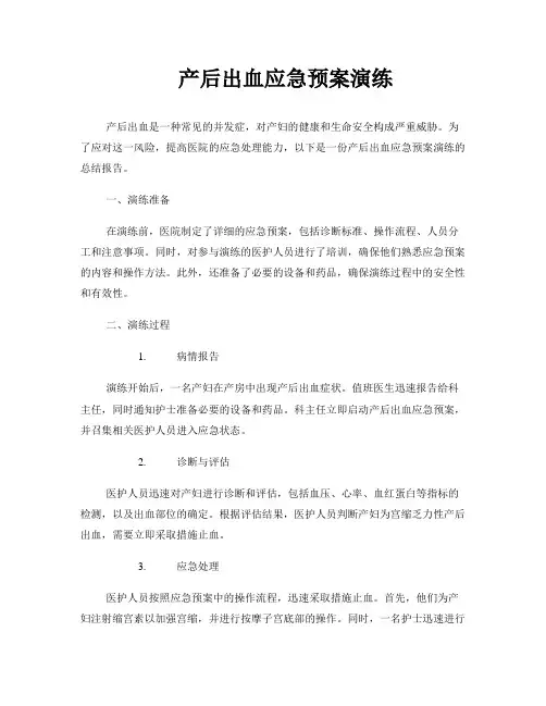 产后出血应急预案演练
