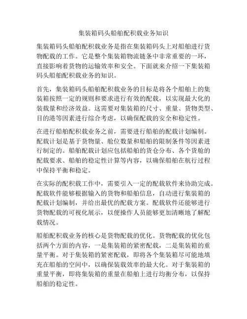 集装箱码头船舶配积载业务知识