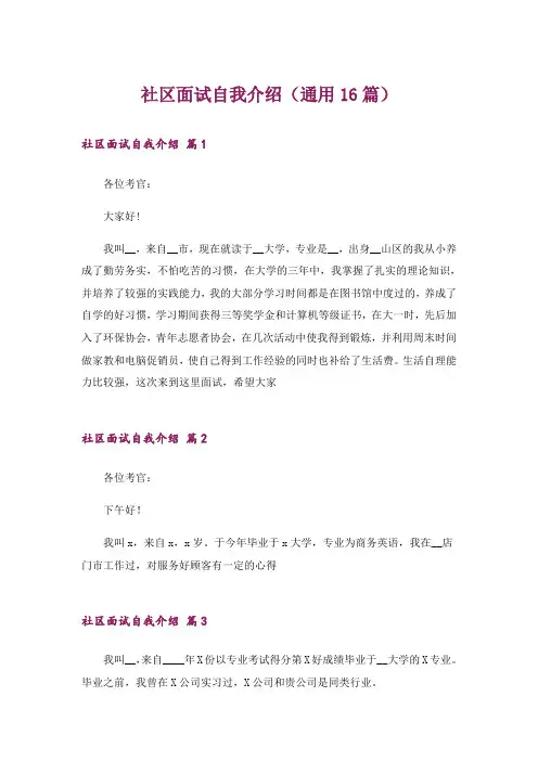 社区面试自我介绍(通用16篇)