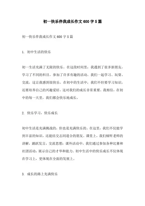 初一快乐伴我成长作文600字5篇