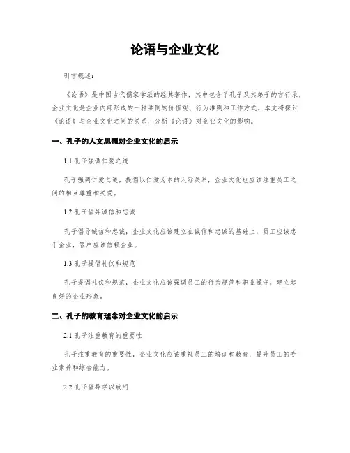 论语与企业文化