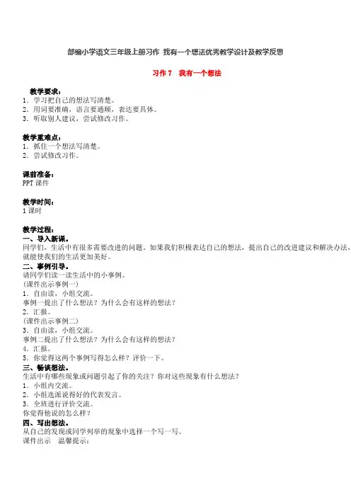 部编小学语文三年级上册习作 我有一个想法优秀教学设计及教学反思