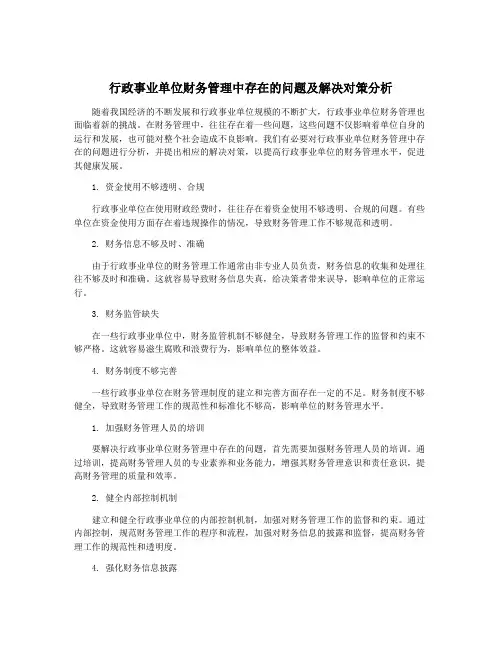 行政事业单位财务管理中存在的问题及解决对策分析